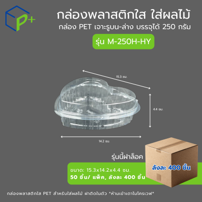 [ยกลัง] กล่องพลาสติกใส ใส่ผลไม้ ทรงหัวใจ รุ่น M-250H-HY บรรจุได้ 250 กรัม เจาะรูบน-ล่าง
