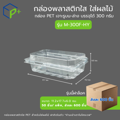 [ยกลัง] กล่องพลาสติกใส ใส่ผลไม้ รุ่น M-300F-HY บรรจุได้ 300 กรัม เจาะรูบน-ล่าง