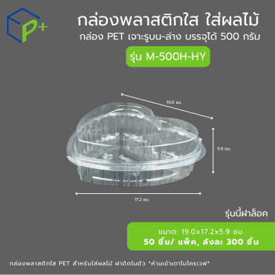 กล่องพลาสติกใส ใส่ผลไม้ ทรงหัวใจ รุ่น M-500H-HY บรรจุได้ 500 กรัม เจาะรูบน-ล่าง