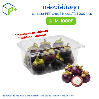 กล่องพลาสติกใส่มังคุด รุ่น M-1000F บรรจุได้ 1,000 กรัม