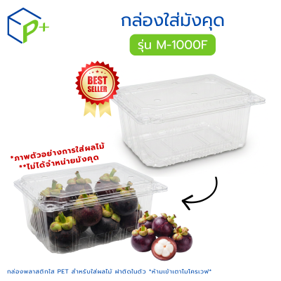 กล่องพลาสติกใส่มังคุด รุ่น M-1000F บรรจุได้ 1,000 กรัม
