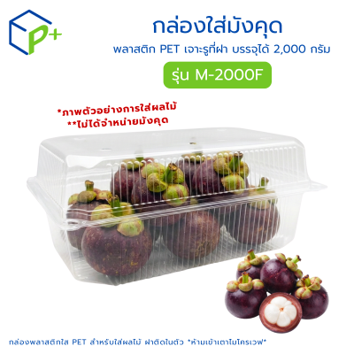 กล่องพลาสติกใส่มังคุด รุ่น M-2000F บรรจุได้ 2,000 กรัม
