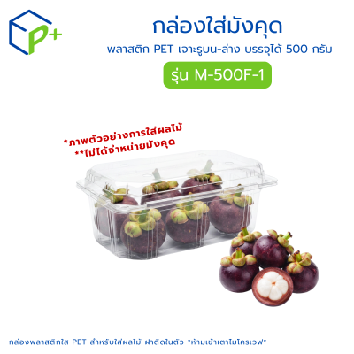 กล่องพลาสติกใส่มังคุด รุ่น M-500F-1 บรรจุได้ 500 กรัม