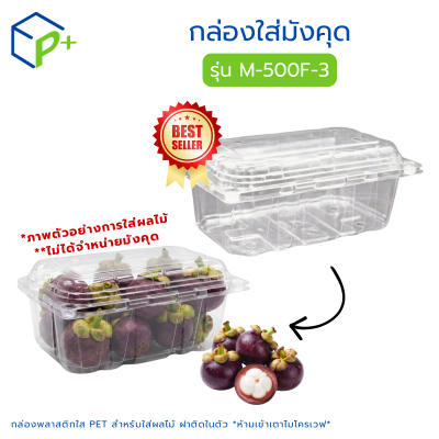 กล่องพลาสติกใส่มังคุด รุ่น M-500F-3 บรรจุได้ 500 กรัม
