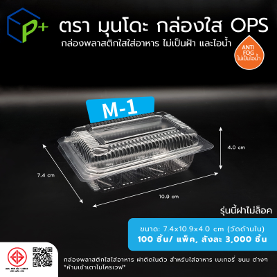 กล่องพลาสติกใสใส่อาหาร OPS ตรามุนโดะ รุ่น M-1 (ฝาไม่ล็อค) ไม่เป็นไอน้ำและฝ้า 100 ชิ้น/แพ็ค