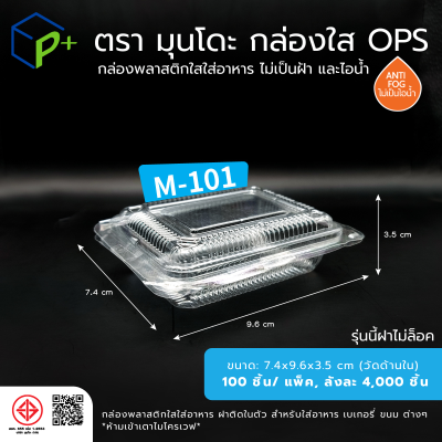 กล่องพลาสติกใสใส่อาหาร OPS ตรามุนโดะ รุ่น M-101 (ฝาไม่ล็อค) ไม่เป็นไอน้ำและฝ้า  100 ชิ้น/แพ็ค