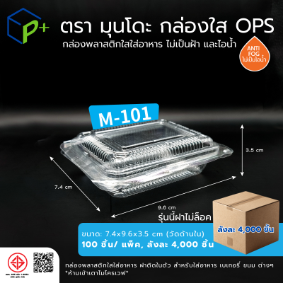 {ยกลัง} กล่องพลาสติกใสใส่อาหาร OPS ตรามุนโดะ รุ่น M-101 (ฝาไม่ล็อค) ไม่เป็นไอน้ำและฝ้า 4,000 ชิ้น/ ลัง