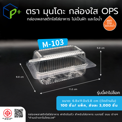 กล่องพลาสติกใสใส่อาหาร OPS ตรามุนโดะ รุ่น M-103 (ฝาไม่ล็อค) ไม่เป็นไอน้ำและฝ้า 100 ชิ้น/แพ็ค