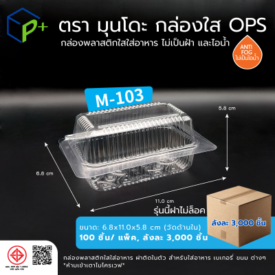 {ยกลัง} กล่องพลาสติกใสใส่อาหาร OPS ตรามุนโดะ รุ่น M-103 (ฝาไม่ล็อค) ไม่เป็นไอน้ำและฝ้า 3,000 ชิ้น/ ลัง