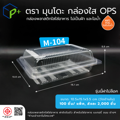 กล่องพลาสติกใสใส่อาหาร OPS ตรามุนโดะ รุ่น M-104 (ฝาไม่ล็อค) ไม่เป็นไอน้ำและฝ้า 100 ชิ้น/แพ็ค