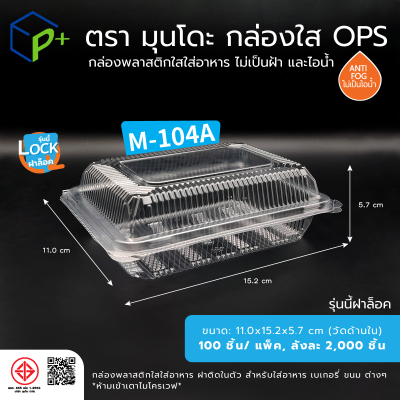 กล่องพลาสติกใสใส่อาหาร OPS ตรามุนโดะ รุ่น M-104A (ฝาล็อค) ไม่เป็นไอน้ำและฝ้า 100 ชิ้น/แพ็ค
