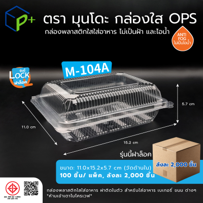 {ยกลัง} กล่องพลาสติกใสใส่อาหาร OPS ตรามุนโดะ รุ่น M-104A (ฝาล็อค) ไม่เป็นไอน้ำและฝ้า 2,000 ชิ้น/ ลัง