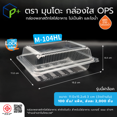 กล่องพลาสติกใสใส่อาหาร OPS มุนโดะ รุ่น M-104HL (ฝาล็อค) ไม่เป็นไอน้ำและฝ้า 100 ชิ้น/แพ็ค