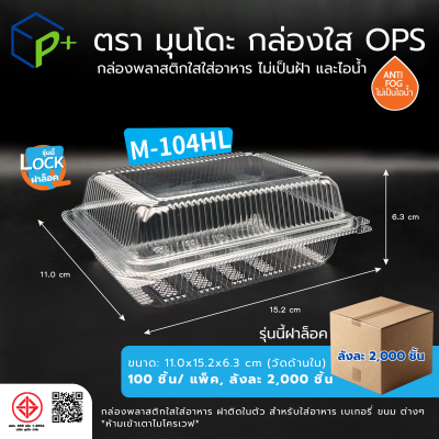 {ยกลัง} กล่องพลาสติกใสใส่อาหาร OPS ตรามุนโดะ รุ่น M-104HL (ฝาล็อค) ไม่เป็นไอน้ำและฝ้า 2,000 ชิ้น/ ลัง