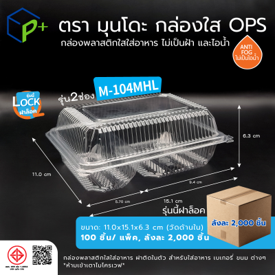 {ยกลัง} กล่องพลาสติกใสใส่อาหาร OPS ตรามุนโดะ รุ่น M-104MHL (2ช่อง ฝาล็อค) ไม่เป็นไอน้ำและฝ้า 2,000 ชิ้น/ ลัง