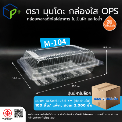 {ยกลัง}กล่องพลาสติกใสใส่อาหาร OPS ตรามุนโดะ รุ่น M-104 (ฝาไม่ล็อค) ไม่เป็นไอน้ำและฝ้า 2,000 ชิ้น/ ลัง