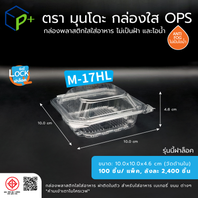 กล่องพลาสติกใสใส่อาหาร OPS มุนโดะ รุ่น M-17HL (ฝาล็อค) ไม่เป็นไอน้ำและฝ้า 100 ชิ้น/แพ็ค