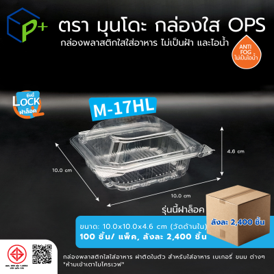 {ยกลัง} กล่องพลาสติกใสใส่อาหาร OPS ตรามุนโดะ รุ่น M-17HL (ฝาล็อค) ไม่เป็นไอน้ำและฝ้า 2,400 ชิ้น/ลัง