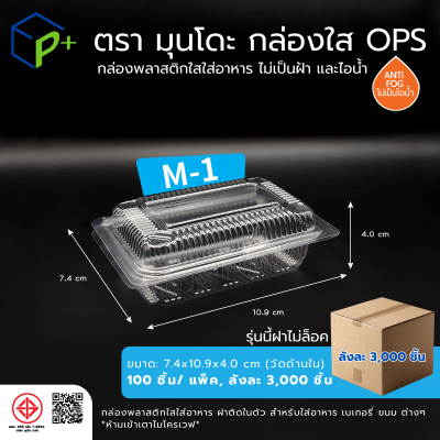 {ยกลัง} กล่องพลาสติกใสใส่อาหาร OPS ตรามุนโดะ รุ่น M-1 (ฝาไม่ล็อค) ไม่เป็นไอน้ำและฝ้า 3,000 ชิ้น/ ลัง