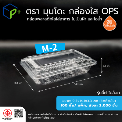 กล่องพลาสติกใสใส่อาหาร OPS ตรามุนโดะ รุ่น M-2 (ฝาไม่ล็อค) ไม่เป็นไอน้ำและฝ้า 100 ชิ้น/แพ็ค