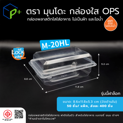 กล่องพลาสติกใสใส่อาหาร OPS ตรามุนโดะ รุ่น M-20HL (ฝาล็อค) ไม่เจาะรู ไม่เป็นไอน้ำและฝ้า  100 ชิ้น/แพ็ค