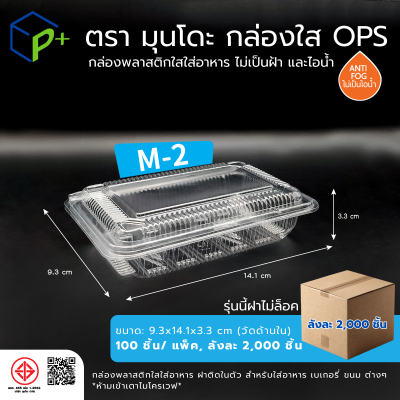 {ยกลัง} กล่องพลาสติกใสใส่อาหาร OPS ตรามุนโดะ รุ่น M-2 (ฝาไม่ล็อค) ไม่เป็นไอน้ำและฝ้า 2,000 ชิ้น/ ลัง