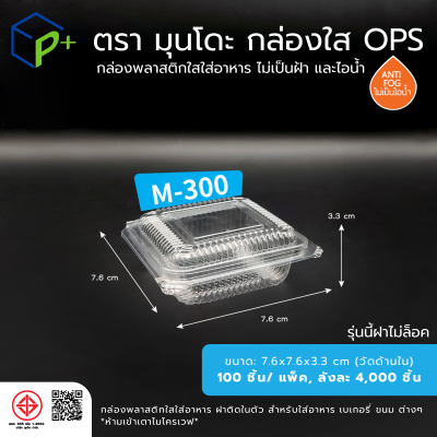 กล่องพลาสติกใสใส่อาหาร OPS ตรามุนโดะ รุ่น M-300 (ฝาไม่ล็อค) ไม่เป็นไอน้ำและฝ้า  100 ชิ้น/แพ็ค
