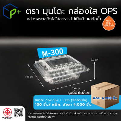 {ยกลัง} กล่องพลาสติกใสใส่อาหาร OPS ตรามุนโดะ รุ่น M-300 (ฝาไม่ล็อค) ไม่เป็นไอน้ำและฝ้า 4,000 ชิ้น/ ลัง