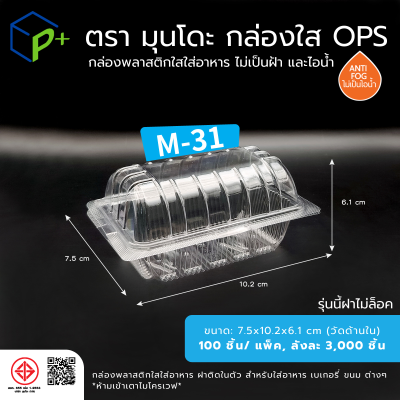 กล่องพลาสติกใสใส่อาหาร OPS ตรามุนโดะ รุ่น M-31 (ฝาไม่ล็อค) ไม่เป็นไอน้ำและฝ้า  100 ชิ้น/แพ็ค