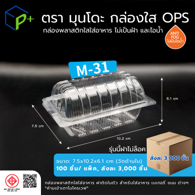 {ยกลัง} กล่องพลาสติกใสใส่อาหาร OPS ตรามุนโดะ รุ่น M-31 (ฝาไม่ล็อค) ไม่เป็นไอน้ำและฝ้า 3,000 ชิ้น/ ลัง