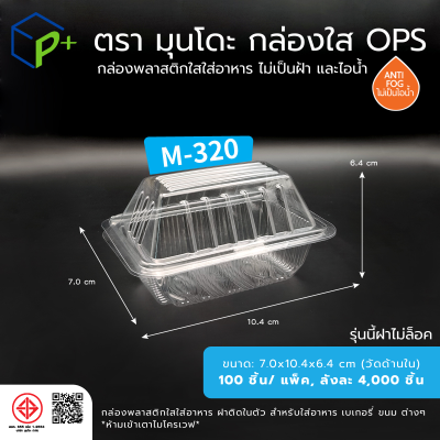 กล่องพลาสติกใสใส่อาหาร OPS ตรามุนโดะ รุ่น M-320 (ฝาไม่ล็อค) ไม่เป็นไอน้ำและฝ้า 100 ชิ้น/แพ็ค