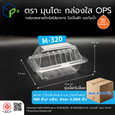 {ยกลัง} กล่องพลาสติกใสใส่อาหาร OPS ตรามุนโดะ รุ่น M-320 (ฝาไม่ล็อค) ไม่เป็นไอน้ำและฝ้า 4,000 ชิ้น/ ลัง
