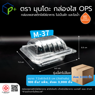 {ยกลัง} กล่องพลาสติกใสใส่อาหาร OPS ตรามุนโดะ รุ่น M-37 (ฝาไม่ล็อค) ไม่เป็นไอน้ำและฝ้า 3,000 ชิ้น/ ลัง
