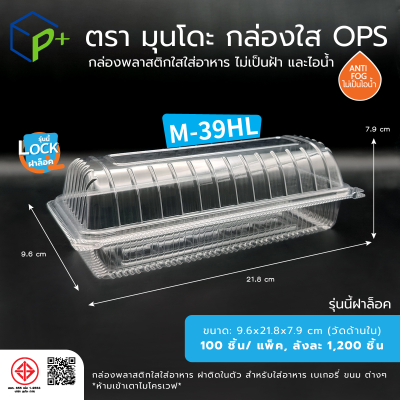 กล่องพลาสติกใสใส่อาหาร OPS ตรามุนโดะ รุ่น M-39HL (ฝาล็อค) ไม่เป็นไอน้ำและฝ้า 100 ชิ้น/แพ็ค
