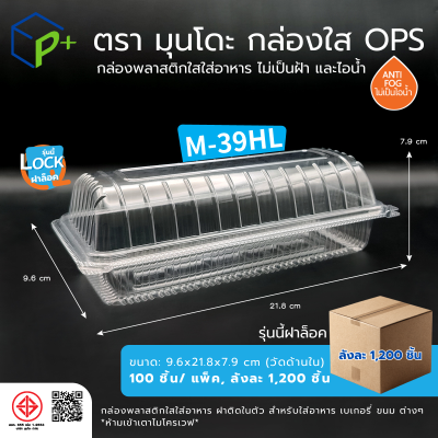 {ยกลัง} กล่องพลาสติกใสใส่อาหาร OPS ตรามุนโดะ รุ่น M-39HL (ฝาล็อค) ไม่เป็นไอน้ำและฝ้า 1,200 ชิ้น/ลัง