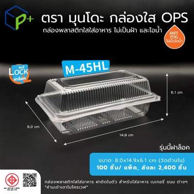 กล่องพลาสติกใสใส่อาหาร OPS ตรามุนโดะ รุ่น M-45HL (ฝาล็อค) ไม่เป็นไอน้ำและฝ้า 100 ชิ้น/แพ็ค