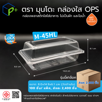 {ยกลัง} กล่องพลาสติกใสใส่อาหาร OPS ตรามุนโดะ รุ่น M-45HL (ฝาล็อค) ไม่เป็นไอน้ำและฝ้า 2,400 ชิ้น/ลัง
