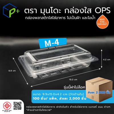 {ยกลัง} กล่องพลาสติกใสใส่อาหาร OPS ตรามุนโดะ รุ่น M-4 (ฝาไม่ล็อค) ไม่เป็นไอน้ำและฝ้า 2,000 ชิ้น/ ลัง