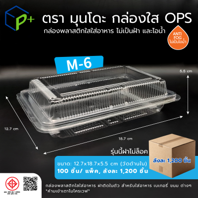 {ยกลัง} กล่องพลาสติกใสใส่อาหาร OPS ตรามุนโดะ รุ่น M-6 (ฝาไม่ล็อค) ไม่เป็นไอน้ำและฝ้า 1,200 ชิ้น/ ลัง