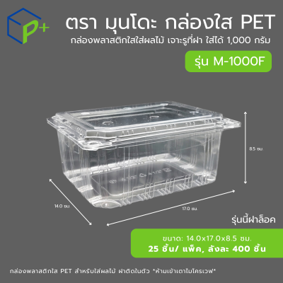{ยกลัง} กล่องใส่ผลไม้ฝาล็อค PET แบบฝาติดในตัว รุ่น M-1000F ใส่ได้ 1,000 กรัม เจาะรูระบายอากาศ แพ็คเกจจิ้งพรีเมียม