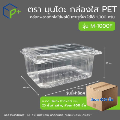 {ยกลัง} กล่องใส่ผลไม้ฝาล็อค PET แบบฝาติดในตัว รุ่น M-1000F ใส่ได้ 1,000 กรัม เจาะรูระบายอากาศ แพ็คเกจจิ้งพรีเมียม