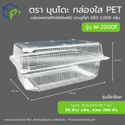 กล่องใส่ผลไม้ฝาล็อค PET แบบฝาติดในตัว รุ่น M-2000F ใส่ได้ 2,000 กรัม เจาะรูระบายอากาศ แพ็คเกจจิ้งพรีเมียม