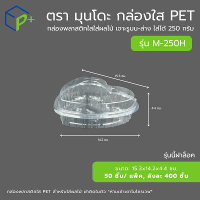 กล่องใส่ผลไม้ฝาล็อค PET แบบฝาติดในตัว รูปทรงหัวใจ รุ่น M-250H ใส่ได้ 250 กรัม เจาะรูระบายอากาศ แพ็คเกจจิ้งพรีเมียม