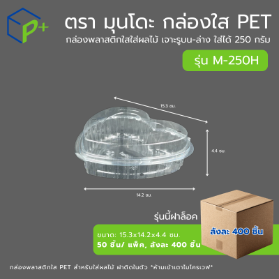 {ยกลัง} กล่องใส่ผลไม้ฝาล็อค PET แบบฝาติดในตัว ทรงหัวใจ รุ่น M-250H ใส่ได้ 250 กรัม เจาะรูระบายอากาศ แพ็คเกจจิ้งพรีเมียม