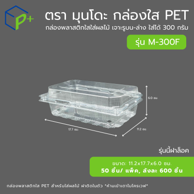 {ยกลัง} กล่องใส่ผลไม้ฝาล็อค PET แบบฝาติดในตัว รุ่น M-300F ใส่ได้ 300 กรัม เจาะรูระบายอากาศ แพ็คเกจจิ้งพรีเมียม
