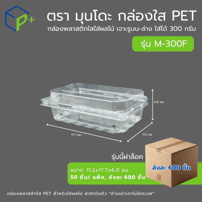 {ยกลัง} กล่องใส่ผลไม้ฝาล็อค PET แบบฝาติดในตัว รุ่น M-300F ใส่ได้ 300 กรัม เจาะรูระบายอากาศ แพ็คเกจจิ้งพรีเมียม