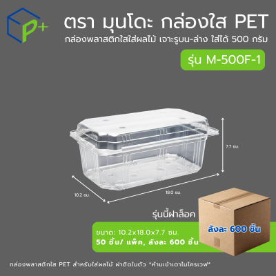 {ยกลัง} กล่องใส่ผลไม้ฝาล็อค PET แบบฝาติดในตัว รุ่น M-500F-1 ใส่ได้ 500 กรัม เจาะรูระบายอากาศ แพ็คเกจจิ้งพรีเมียม