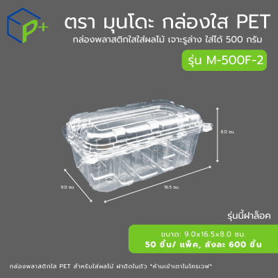 {ยกลัง} กล่องใส่ผลไม้ฝาล็อค PET แบบฝาติดในตัว รุ่น M-500F-2 ใส่ได้ 500 กรัม เจาะรูระบายอากาศ แพ็คเกจจิ้งพรีเมียม