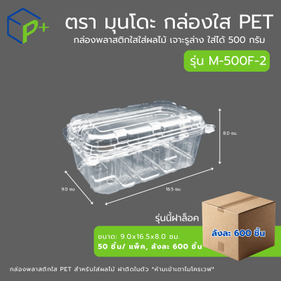 {ยกลัง} กล่องใส่ผลไม้ฝาล็อค PET แบบฝาติดในตัว รุ่น M-500F-2 ใส่ได้ 500 กรัม เจาะรูระบายอากาศ แพ็คเกจจิ้งพรีเมียม
