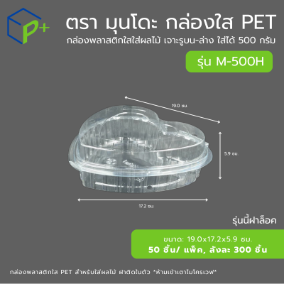 กล่องใส่ผลไม้ฝาล็อค PET แบบฝาติดในตัว ทรงหัวใจ รุ่น M-500H ใส่ได้ 500 กรัม เจาะรูระบายอากาศ แพ็คเกจจิ้งพรีเมียม